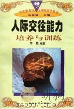 人际交往能力培养与训练（1997年12月第1版 PDF版）
