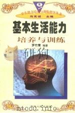基本生活能力培养与训练（1997年12月第1版 PDF版）