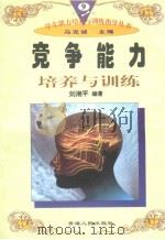 竞争能力培养与训练（1997年12月第1版 PDF版）