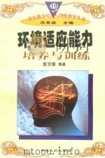环境适应能力培养与训练（1997年12月第1版 PDF版）