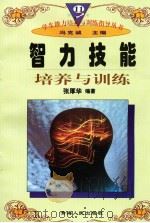 智力技能培养与训练（1997年12月第1版 PDF版）
