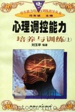 心理调控能力培养与训练  （上册）（1997年12月第1版 PDF版）
