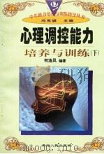 心理调控能力培养与训练  （下册）（1997年12月第1版 PDF版）
