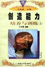 创造能力培养与训练  （上册）（1997年12月第1版 PDF版）