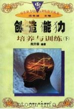 创造能力培养与训练 (下册) 1997年12月第1版 PDF电子版封面 冯克诚主编