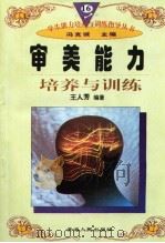 审美能力培养与训练（1997年12月第1版 PDF版）