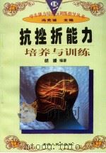 抗挫折能力培养与训练（1997年12月第1版 PDF版）