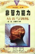 非智力能力培养与训练（1997年12月第1版 PDF版）