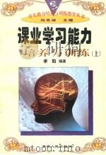 课业学习能力培养与训练  （上册）（1997年12月第1版 PDF版）