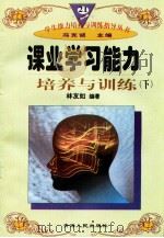 课业学习能力培养与训练  （下册）（1997年12月第1版 PDF版）