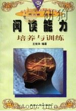 阅读能力培养与训练（1997年12月第1版 PDF版）
