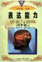表达能力培养与训练（1997年12月第1版 PDF版）