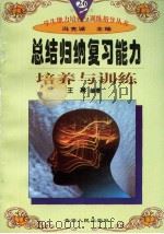总结归纳复习能力培养与训练（1997年12月第1版 PDF版）