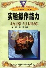 实验操作能力培养与训练（1997年12月第1版 PDF版）
