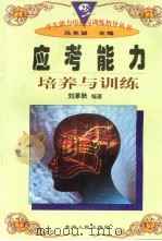 应考能力培养与训练（1997年12月第1版 PDF版）
