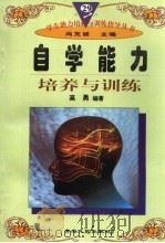 自学能力培养与训练（1997年12月第1版 PDF版）