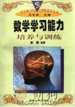 数学学习能力培养与训练（1997年12月第1版 PDF版）