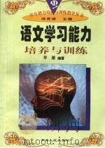 语文学习能力培养与训练（1997年12月第1版 PDF版）