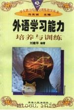 外语学习能力培养与训练（1997年12月第1版 PDF版）