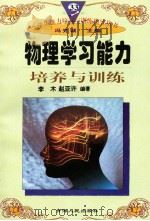 物理学习能力培养与训练（1997年12月第1版 PDF版）