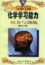 化学学习能力培养与训练（1997年12月第1版 PDF版）