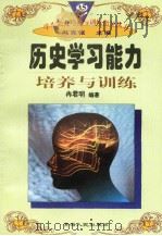 历史学习能力培养与训练（1997年12月第1版 PDF版）