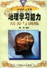 地理学习能力培养与训练（1997年12月第1版 PDF版）