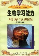 生物学习能力培养与训练（1997年12月第1版 PDF版）