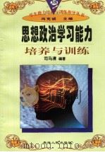 思想政治学习能力培养与训练（1997年12月第1版 PDF版）