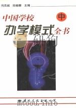 中国学校办学模式全书  （中卷）（1997年08月第1版 PDF版）