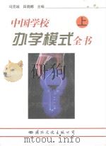 中国学校办学模式全书  （上卷）（1997年08月第1版 PDF版）