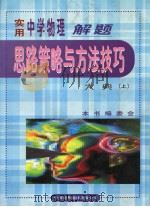 实用中学物理解题思路策略与方法技巧大典  （上卷）（1999年08月第1版 PDF版）