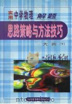 实用中学物理解题思路策略与方法技巧大典  （下卷）（1999年08月第1版 PDF版）