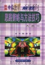 实用中学数学解题思路策略与方法技巧大典  （中卷）（1999年08月第1版 PDF版）