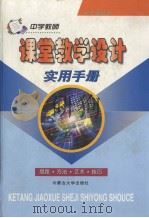 中学教师课堂教学设计实用手册  （上卷）（1999年11月第1版 PDF版）