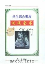 学生综合素质测试全书 (上册) 1999年04月第1版 PDF电子版封面 马仁真主编