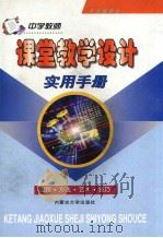 中学教师课堂教学设计实用手册  （下卷）（1999年11月第1版 PDF版）