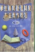 学校德育管理制度方法操作规范  （上册）（1998年04月第1版 PDF版）