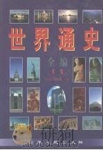 世纪通史全编  （上册）（1998年01月第1版 PDF版）