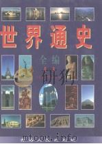 世纪通史全编 (中册) 1998年01月第1版 PDF电子版封面 冯克诚 田晓娜主编