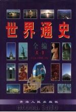 世纪通史全编  （下册）（1998年01月第1版 PDF版）