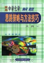 实用中学化学解题思路策略与方法技巧大典  （上卷）（1999年08月第1版 PDF版）