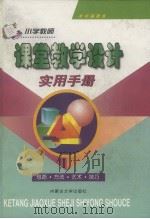 小学教师课堂教学设计实用手册（1999年11月第1版 PDF版）