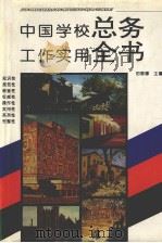 中国学校总务工作实用全书（1994年04月第1版 PDF版）