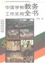 中国学校教务工作实用全书   1994年04月第1版  PDF电子版封面    田晓娜主编 