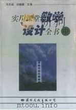 实用课堂教学设计全书  （中卷）（1997年08月第1版 PDF版）