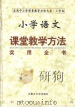 小学语文课堂教学方法实用全书  （下册）（ PDF版）