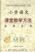 小学语文课堂教学方法实用全书  （中册）（ PDF版）