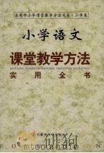 小学语文课堂教学方法实用全书  （上册）（1999年03月第1版 PDF版）
