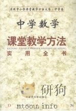 中学数学课堂教学方法实用全书（1999年03月第1版 PDF版）